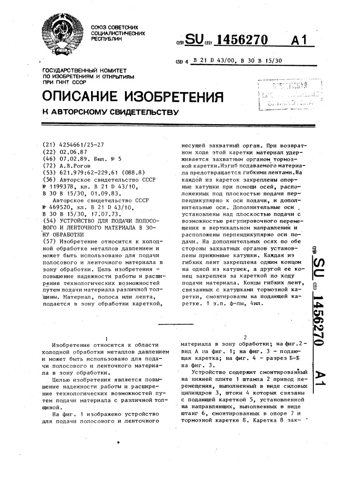 Устройство для подачи полосового и ленточного материала в зону обработки (патент 1456270)