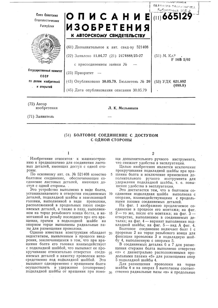 Болтовое соединение с доступом с одной стороны (патент 665129)