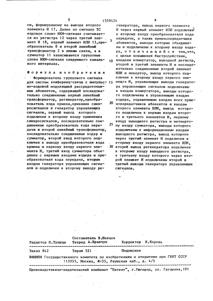 Формирователь группового сигнала для систем конференц-связи с импульсно-кодовой модуляцией рассредоточенных абонентов (патент 1559424)