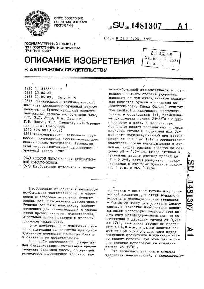 Способ изготовления декоративной бумаги-основы (патент 1481307)