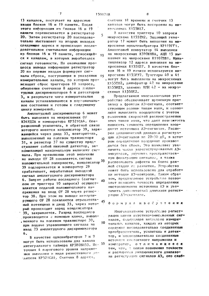 Многоканальное устройство регистрации пиков акустико- эмиссионных сигналов (патент 1501718)