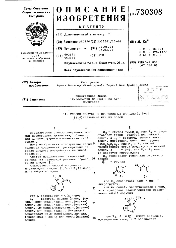 Способ получения производных имидазо (1,5-а) /1,4/- диазепина или их солей (патент 730308)