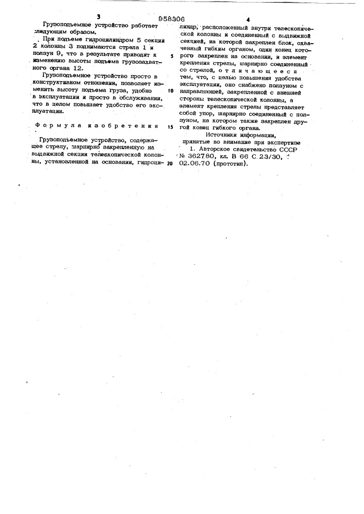 Грузоподъемное устройство (патент 958306)