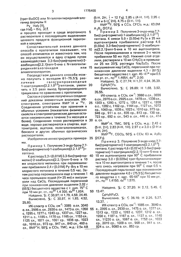 Способ получения 3-эндо-галоген-7,7-бис(трифторметил)-1- азатрицикло [2,2,1,0 @ ]-гептанов (патент 1775400)