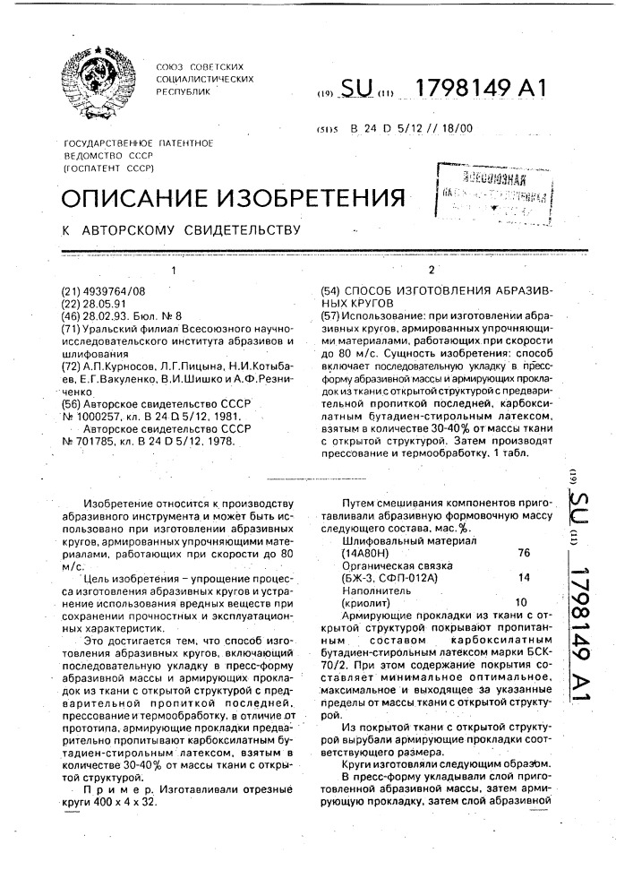 Способ изготовления абразивных кругов (патент 1798149)