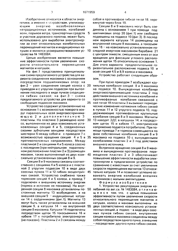 Устройство рекуперации энергии колебаний (патент 1671959)
