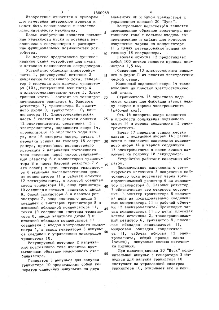 Устройство для пуска и останова механических секундомеров (патент 1500989)