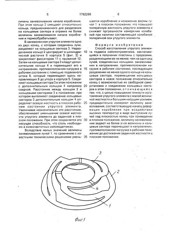 Способ изготовления упругого элемента подвеса сейсмоприемника (патент 1762286)