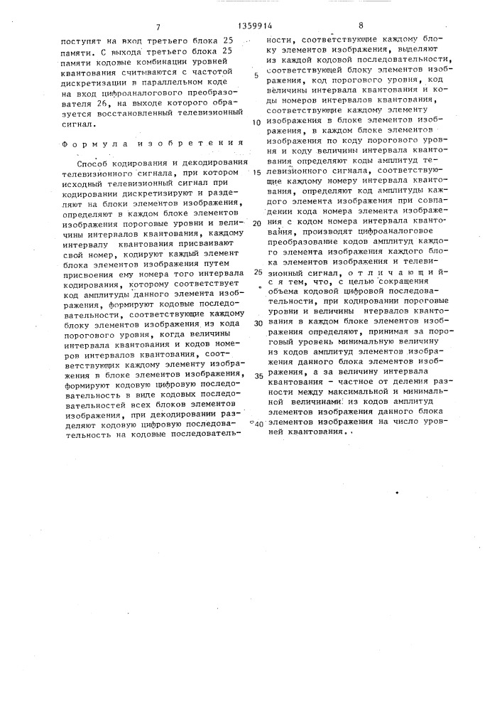Способ кодирования и декодирования телевизионного сигнала (патент 1359914)