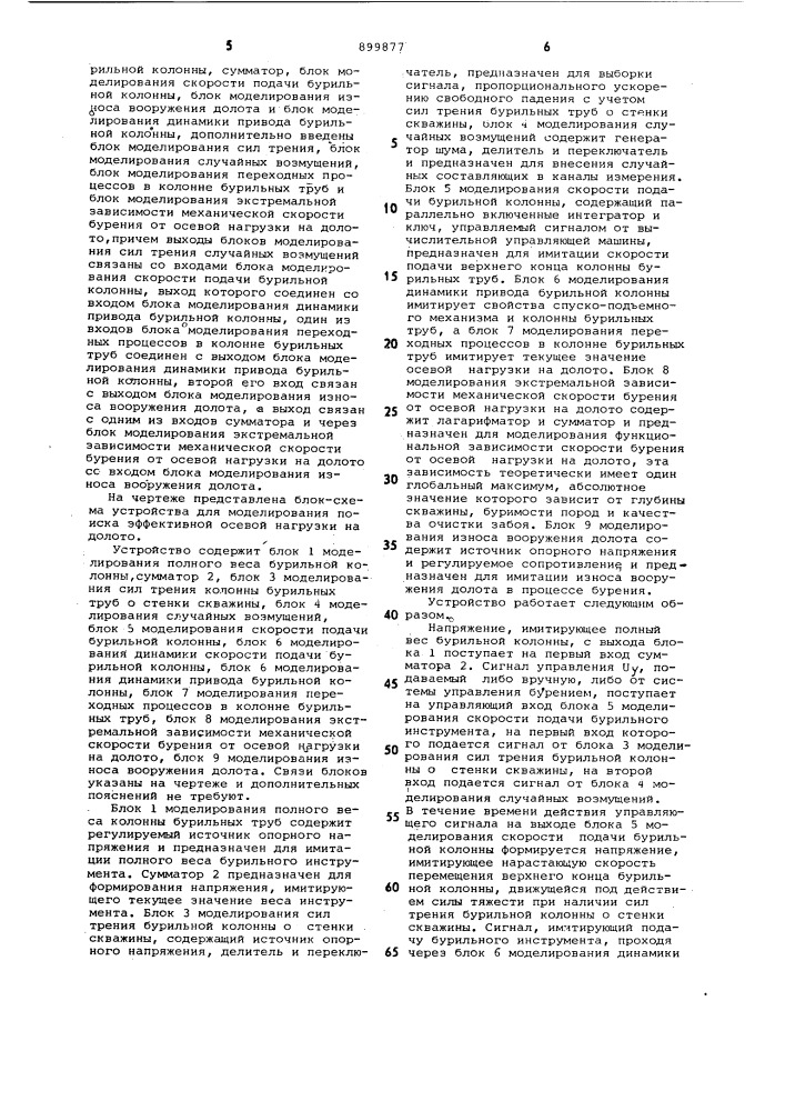 Устройство для моделирования процесса поиска эффективной осевой нагрузки на долото (патент 899877)