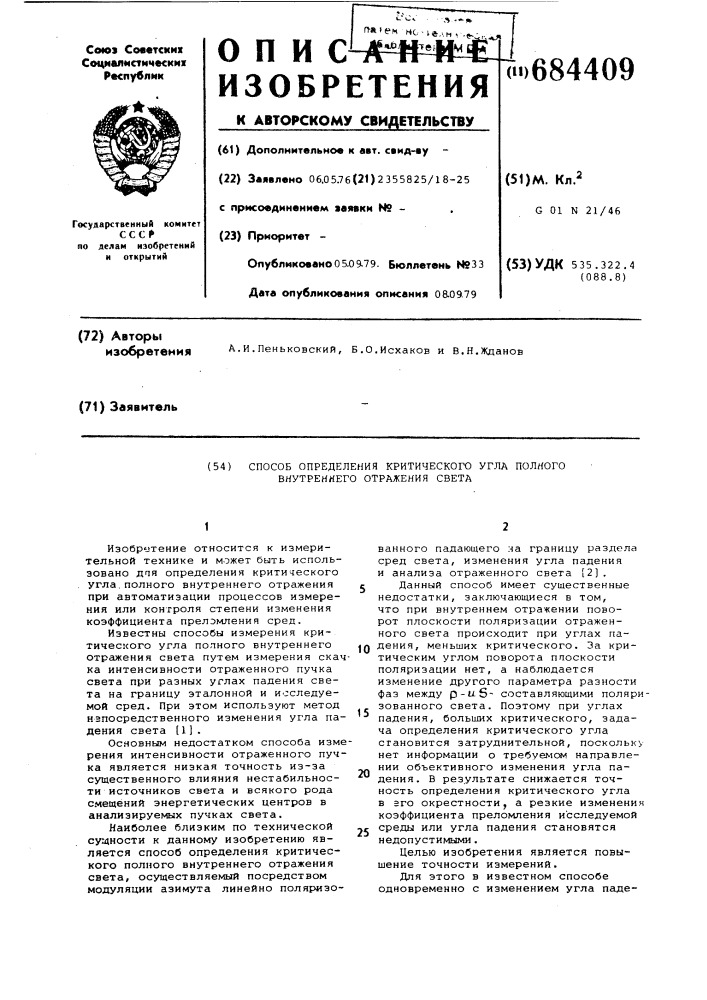 Способ определения критического угла полного внутреннего отражения света (патент 684409)