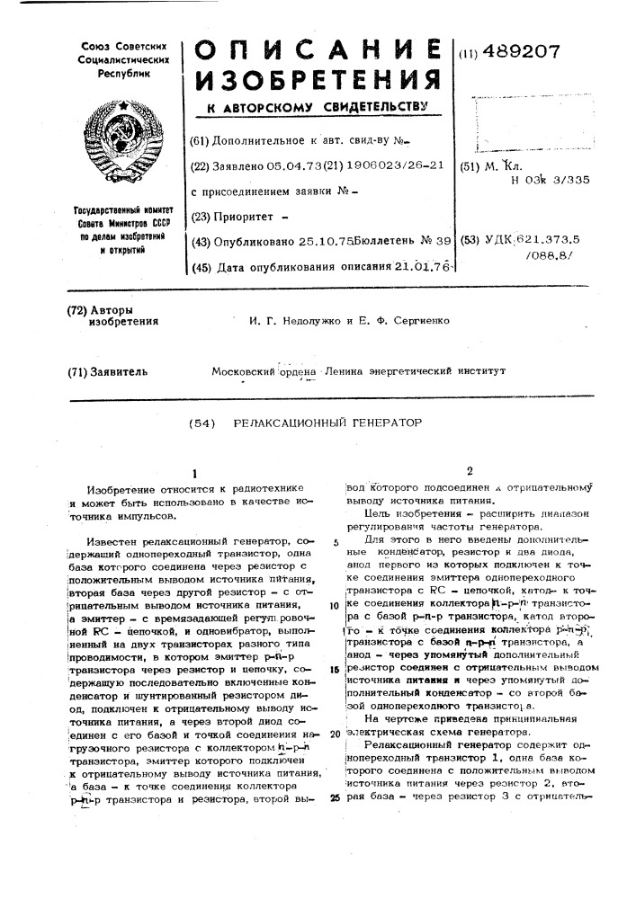 Релаксационный генератор (патент 489207)