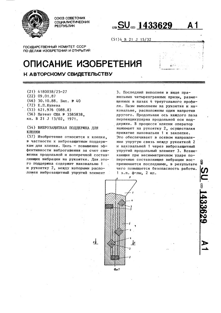 Виброзащитная поддержка для клепки (патент 1433629)