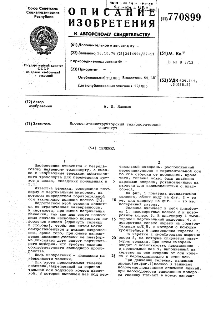 Тележка (патент 770899)