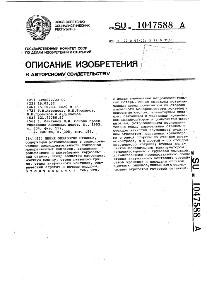 Линия обработки отливок (патент 1047588)