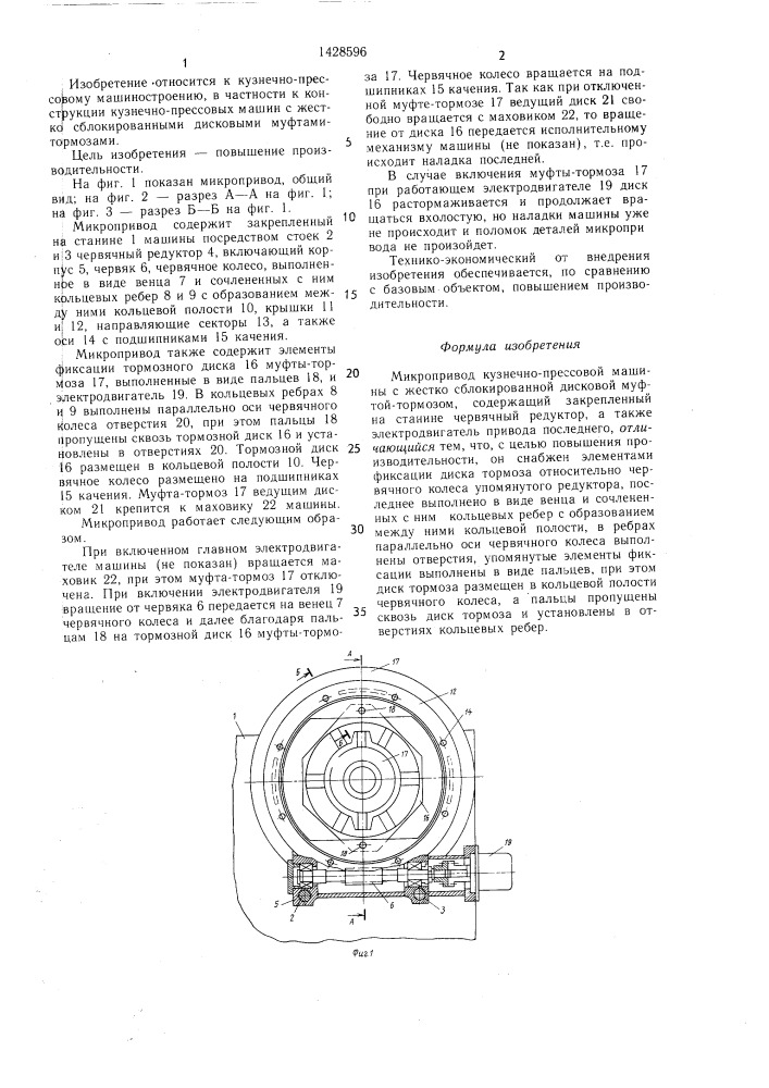 Микропривод кузнечно-прессовой машины с жестко сблокированной дисковой муфтой-тормозом (патент 1428596)