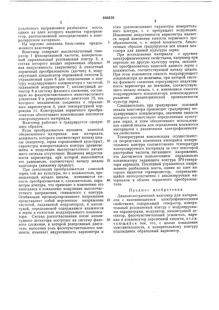 Диэлькометрический влагомер (патент 466438)