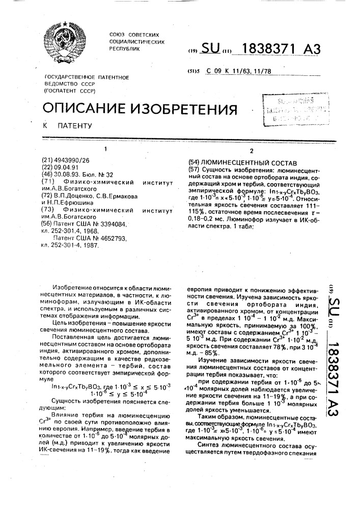 Люминесцентный состав (патент 1838371)