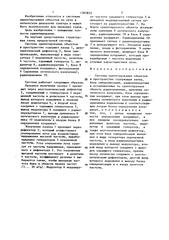 Система ориентирования объектов в пространстве (патент 1345833)