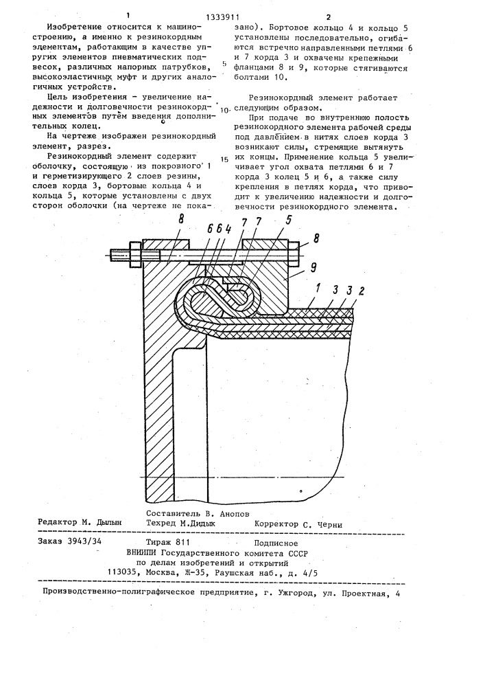 Резинокордный элемент (патент 1333911)
