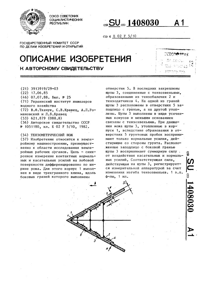 Тензометрический нож (патент 1408030)