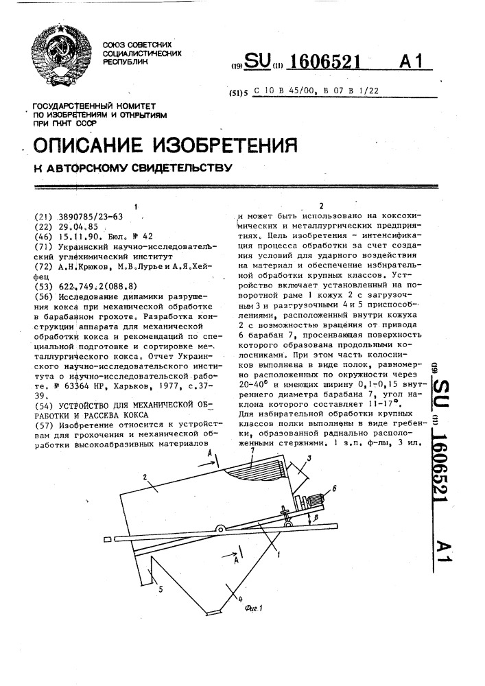 Устройство для механической обработки и рассева кокса (патент 1606521)
