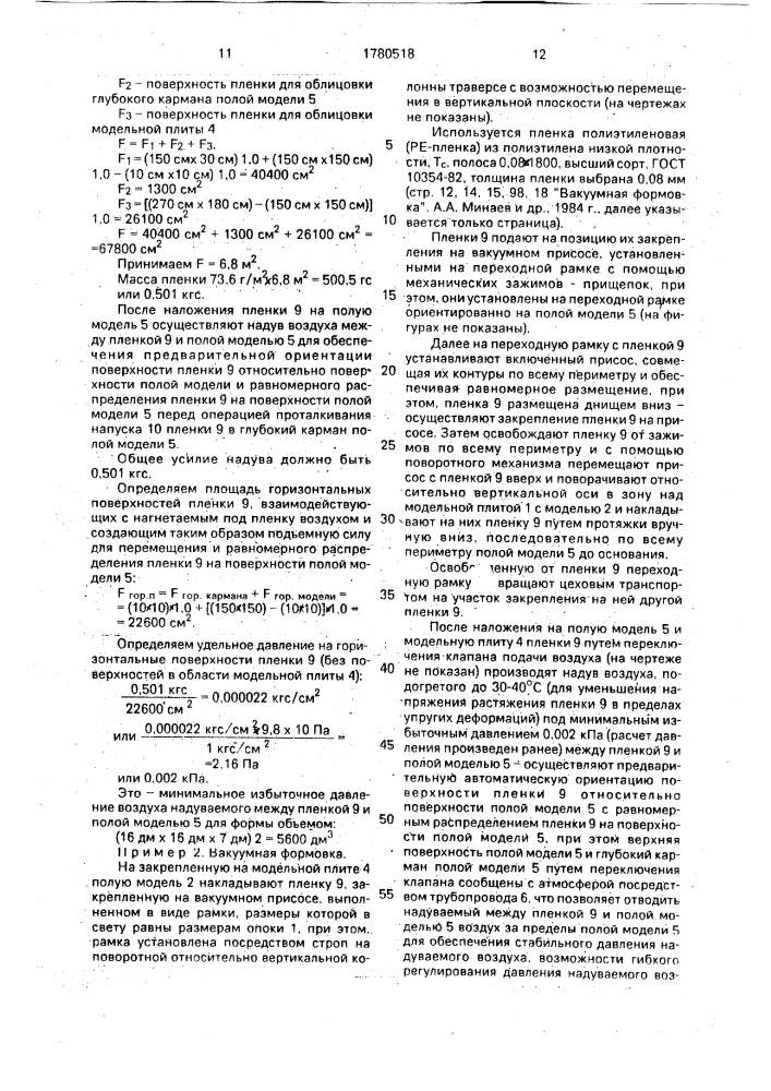 Способ вакуумной формовки и оснастка для его осуществления (патент 1780518)