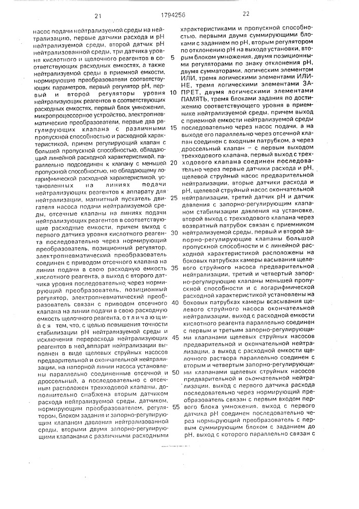 Автоматизированная установка непрерывного действия для процесса нейтрализации (патент 1794256)