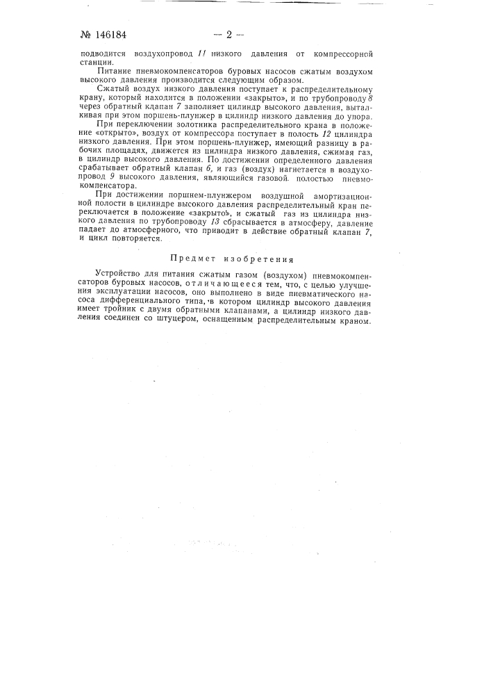 Устройство для питания сжатым газом (воздухом) пневмокомпенсаторов буровых насосов (патент 146184)