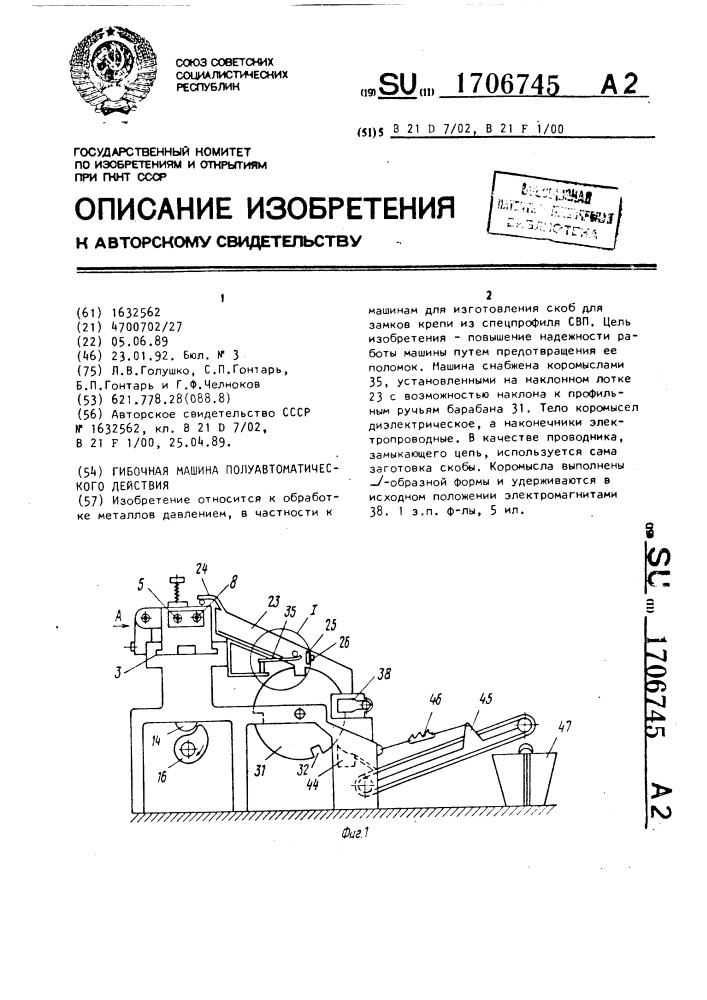 Гибочная машина полуавтоматического действия (патент 1706745)