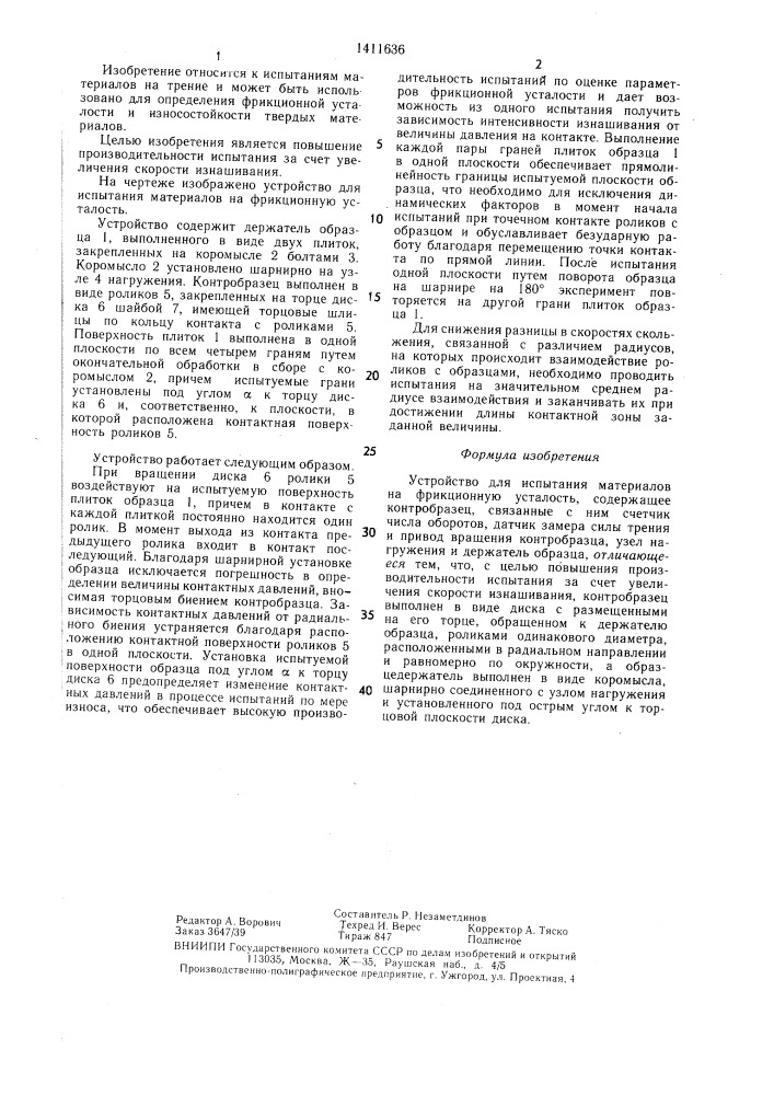 Устройство для испытания материалов на фрикционную усталость (патент 1411636)