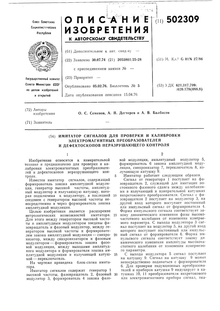 Имитатор сигналов для проверки и калибровки электромагнитных преобразователей и дефектоскопов неразрушающего контроля (патент 502309)