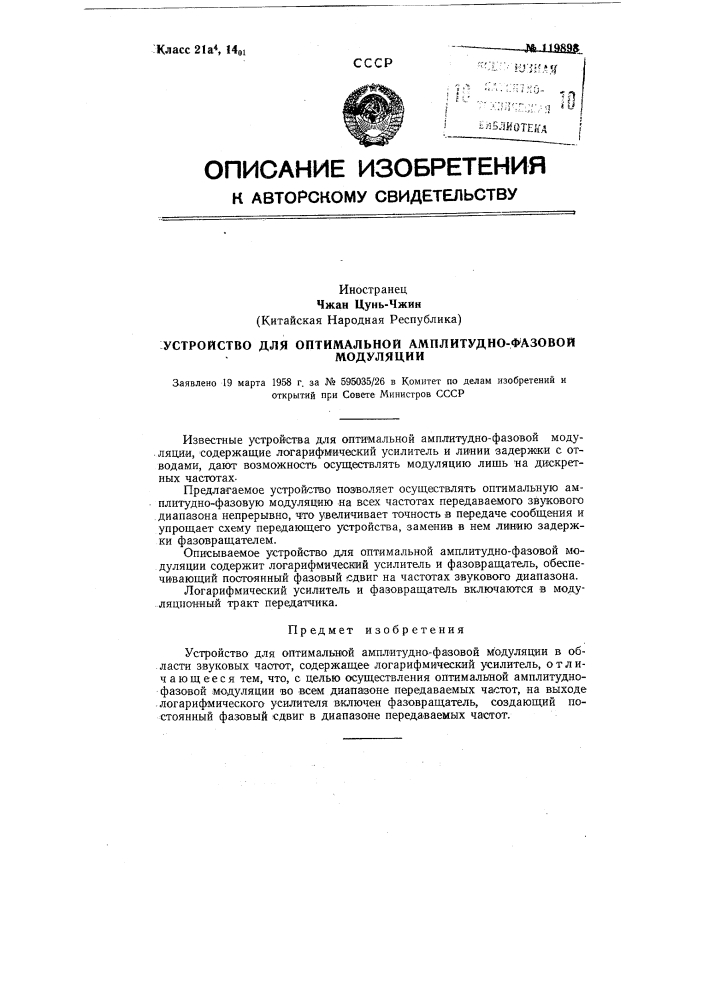 Устройство для оптимальной амплитудно-фазовой модуляции (патент 119898)