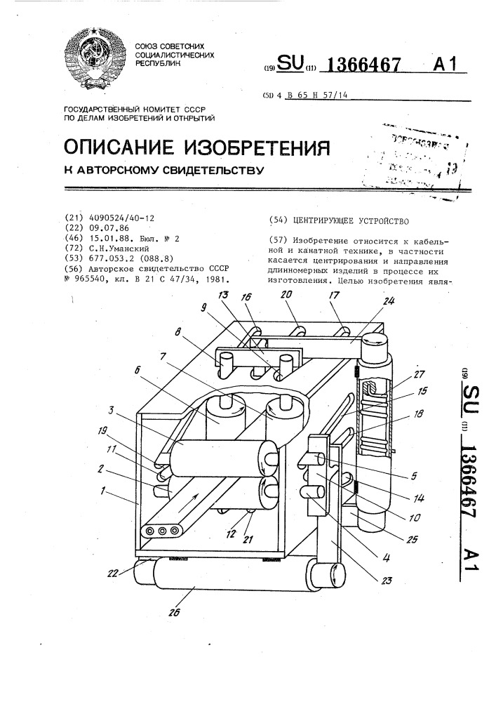 Центрирующее устройство (патент 1366467)