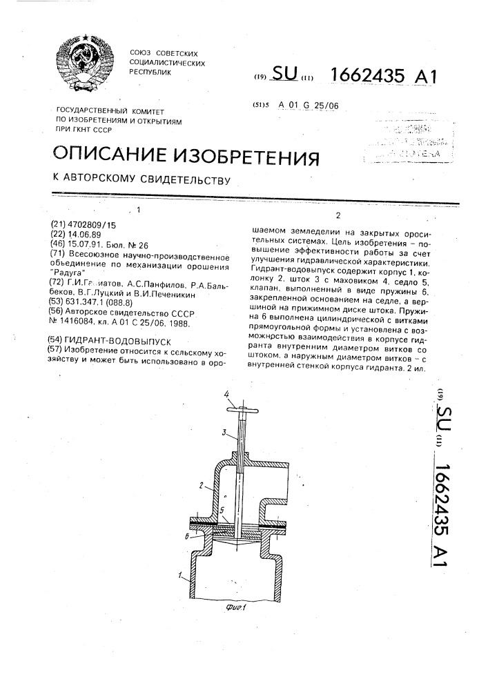 Гидрант-водовыпуск (патент 1662435)