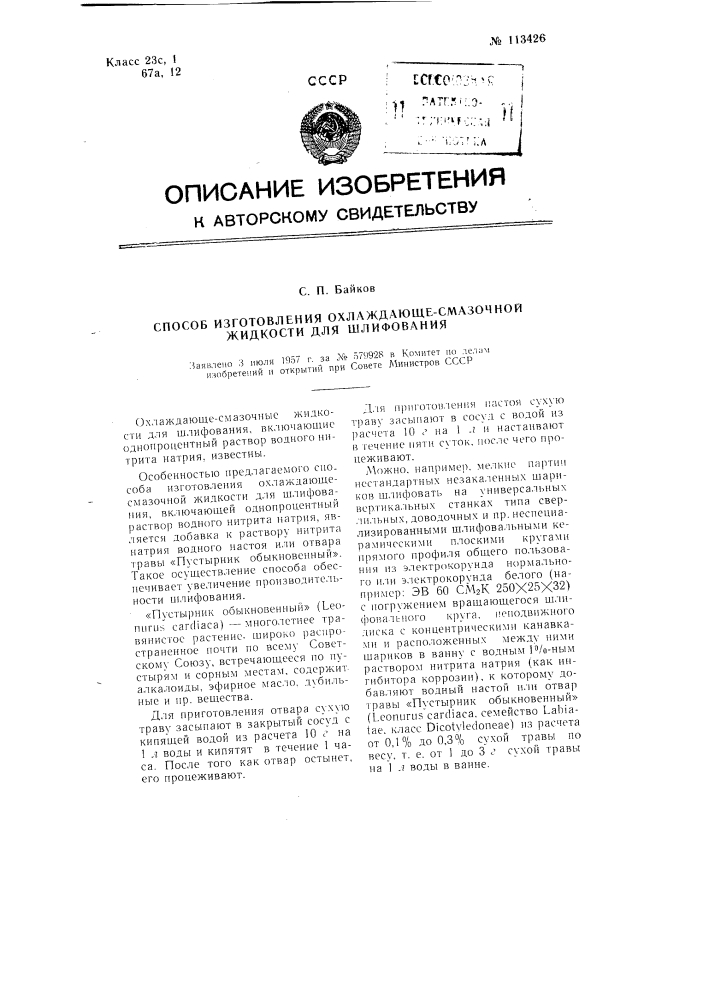 Способ изготовления охлаждающе-смазочной жидкости для шлифования (патент 113426)