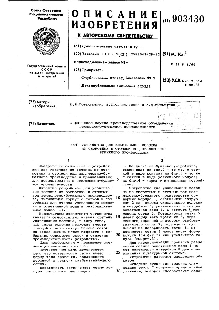 Устройство для улавливания волокна из оборотных и сточных вод целлюлозно-бумажного производства (патент 903430)