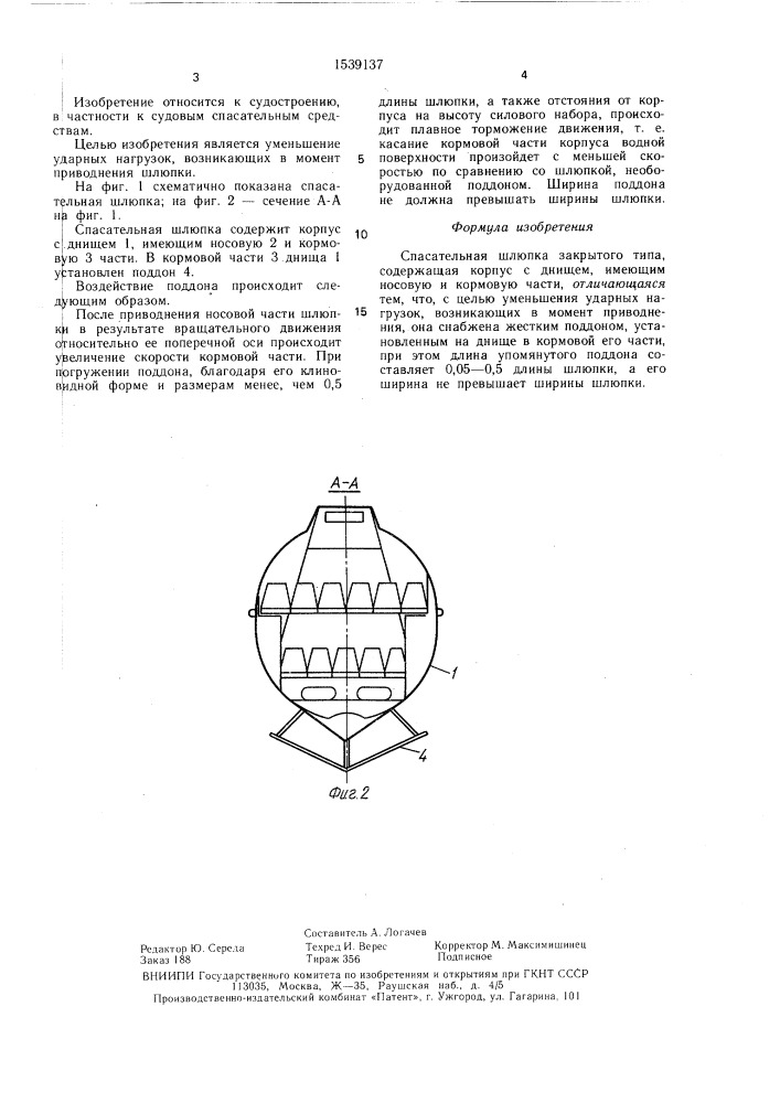 Спасательная шлюпка закрытого типа (патент 1539137)