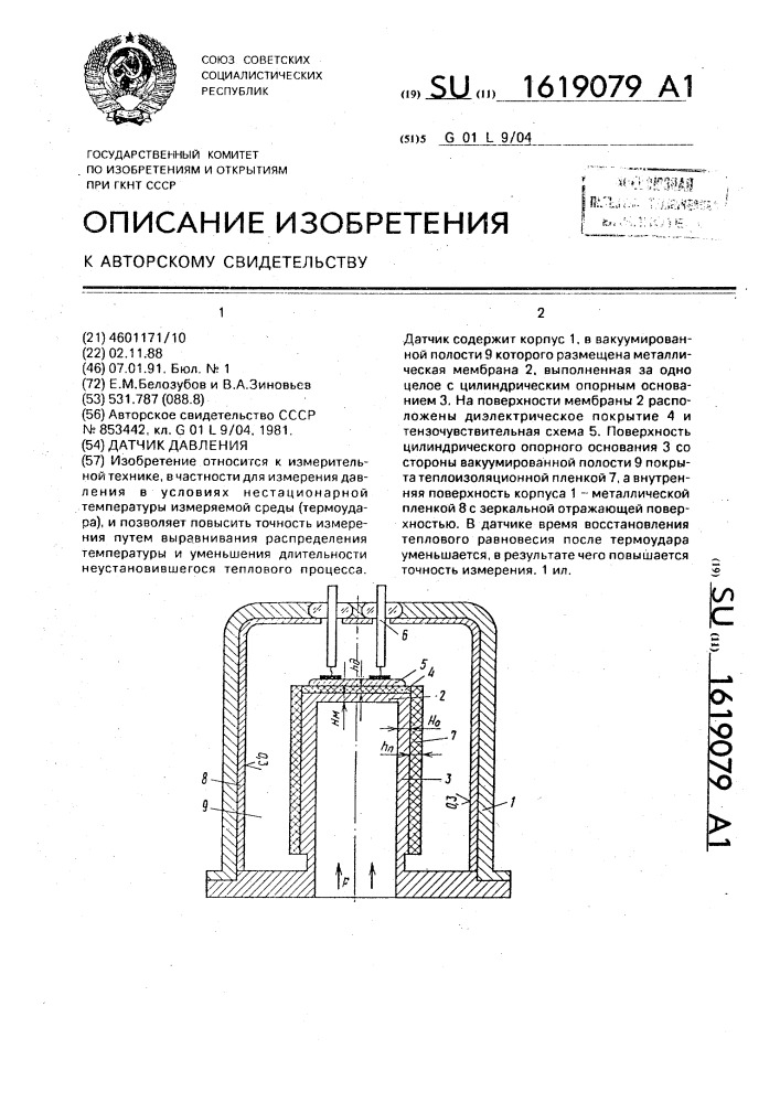 Датчик давления (патент 1619079)