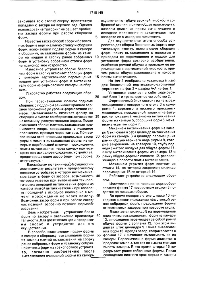 Способ сборки безопочных форм в вертикальную стопку и устройство для его осуществления (патент 1719149)
