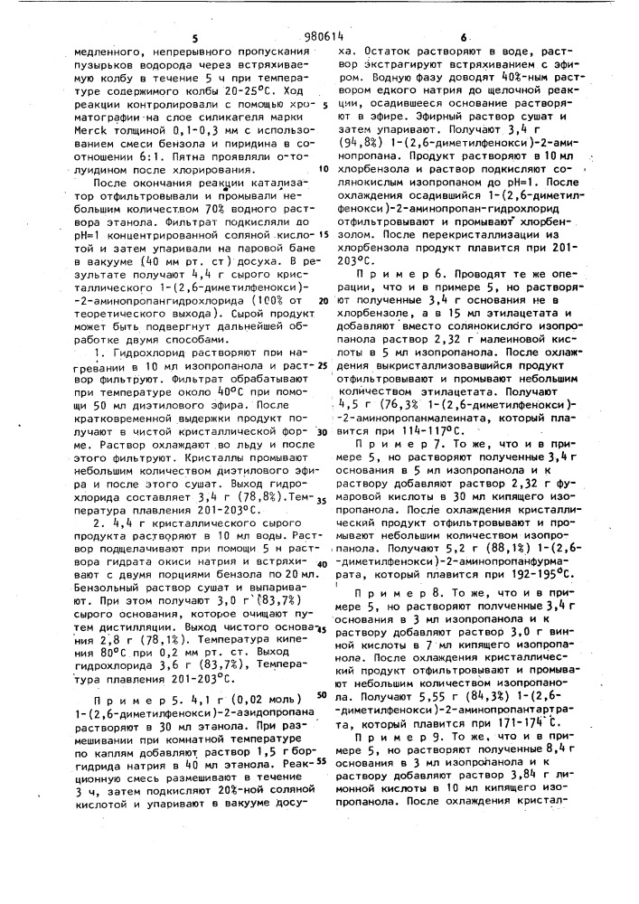Способ получения 1-(2,6-диметилфенокси)-2-аминопропана или его кислотно-аддитивных солей (патент 980614)