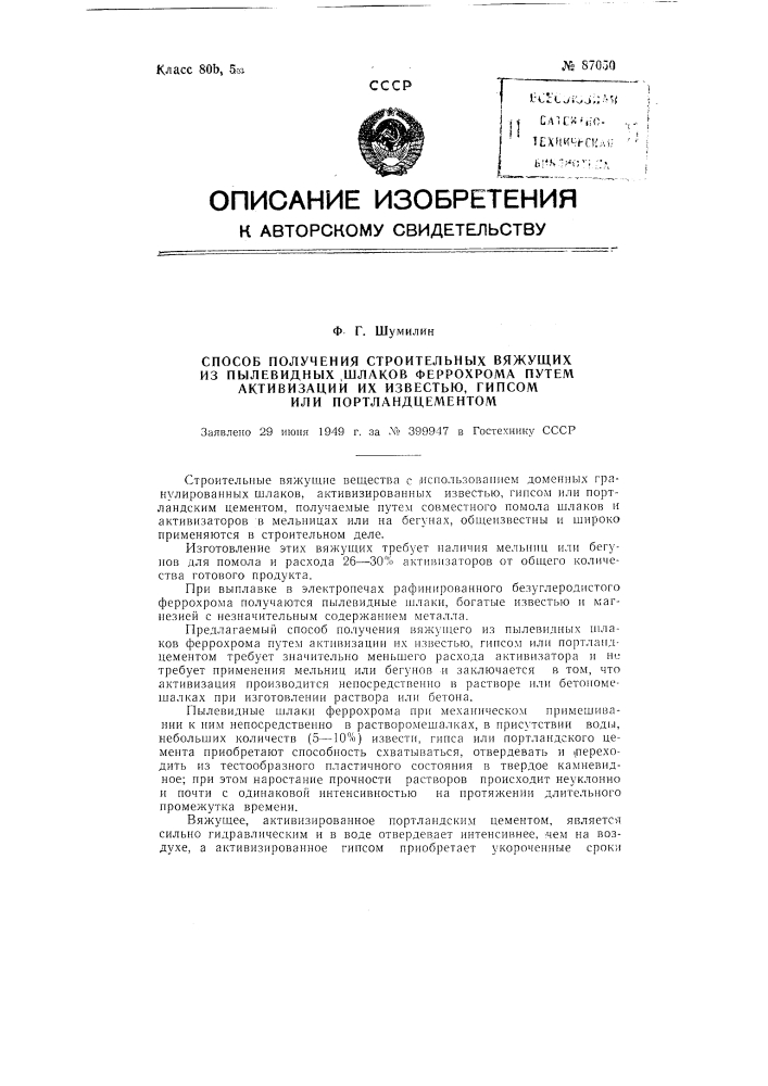 Способ получения строительных вяжущих из пылевидных шлаков феррохрома путем активизации их известью, гипсом или портландцементом (патент 87050)