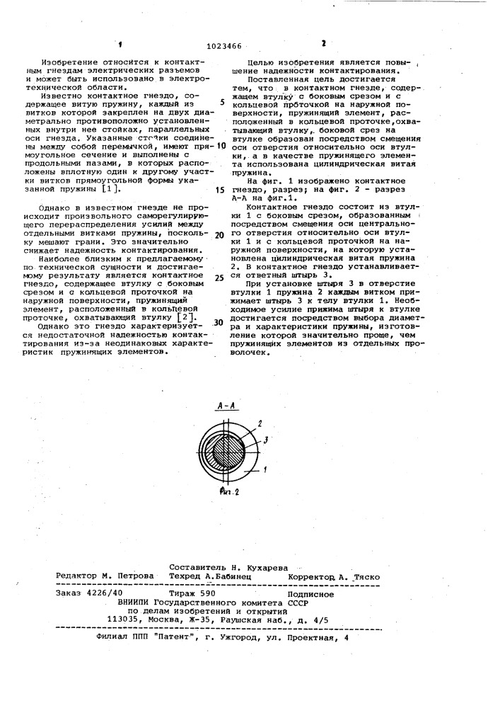 Контактное гнездо (патент 1023466)