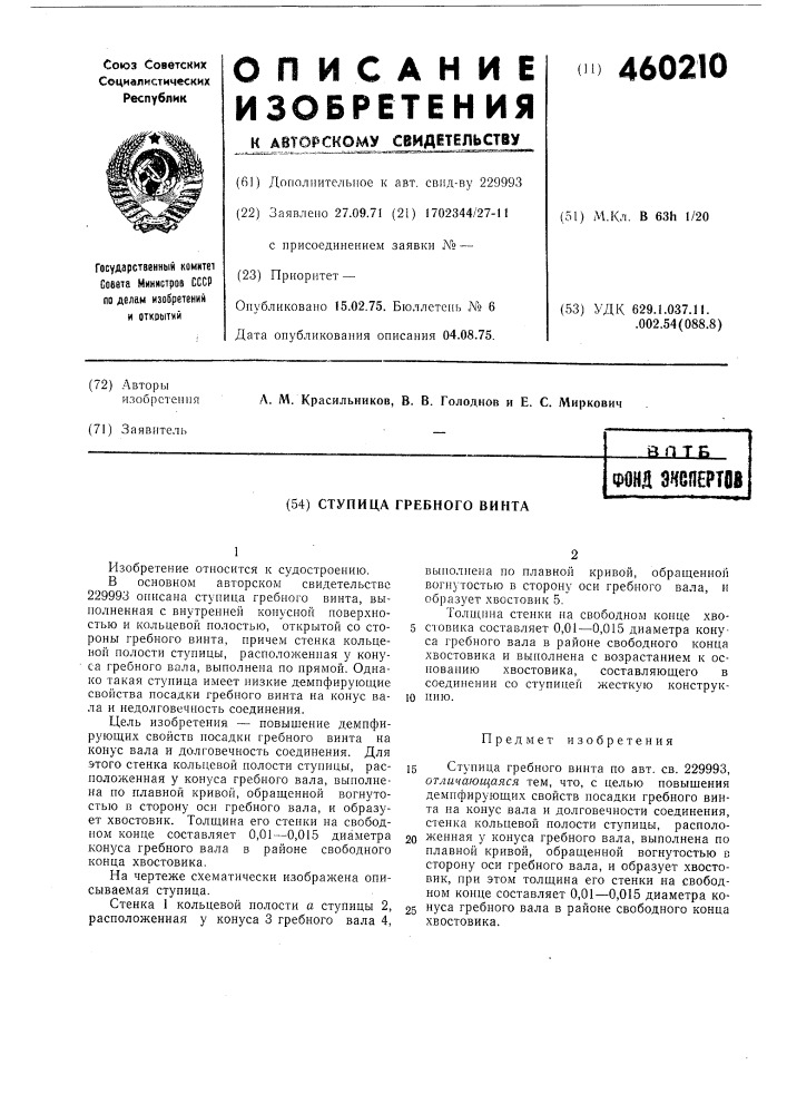 Ступица гребного винта (патент 460210)