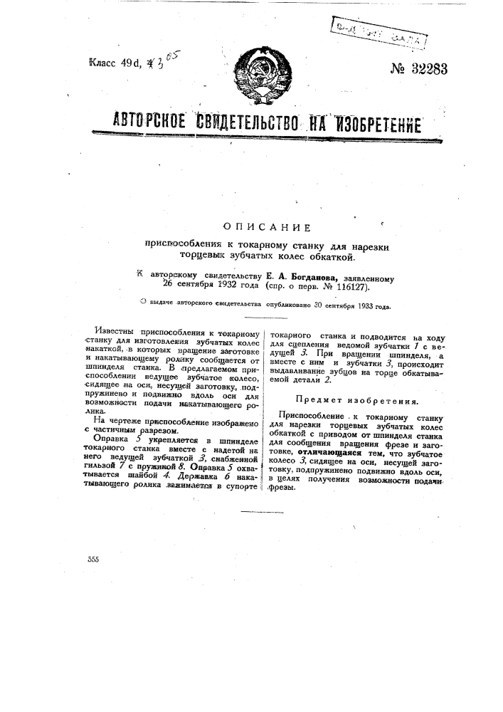 Приспособление к токарному станку для нарезки торцевых зубчатых колес обкаткой (патент 32283)