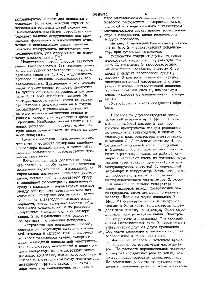 Способ измерения кинетики испарения жидкой капли и устройство для его осуществления (патент 998931)