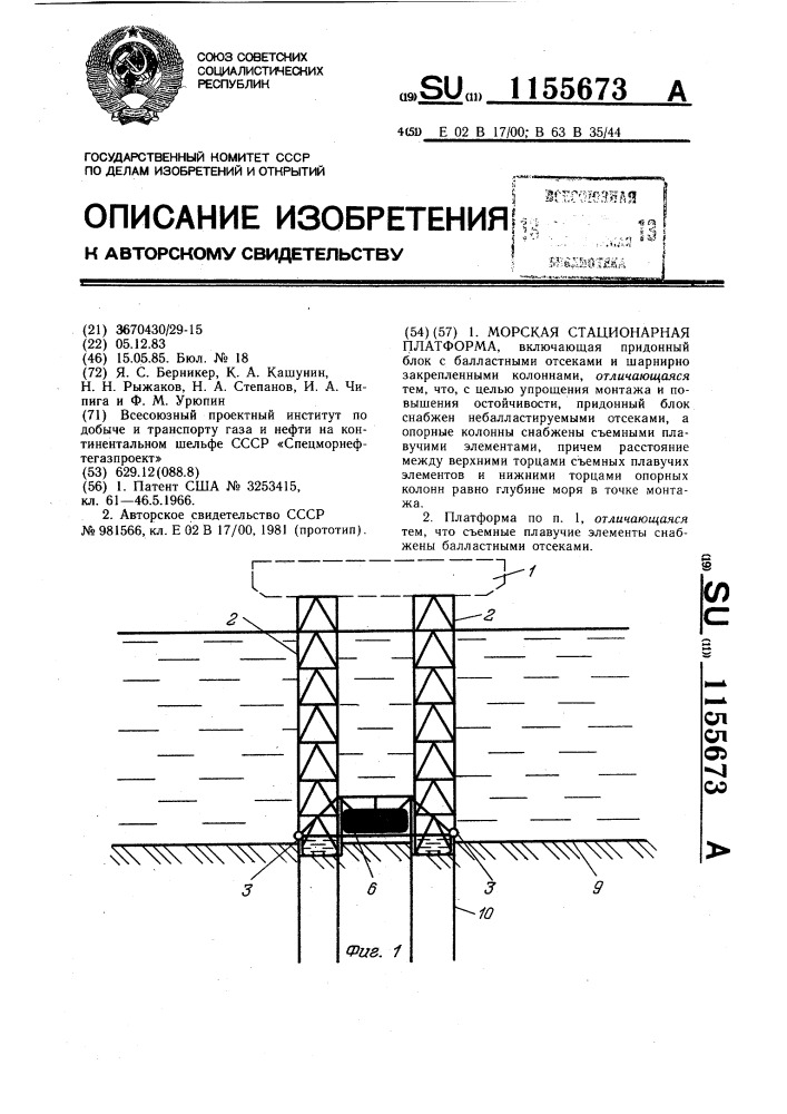 Морская стационарная платформа (патент 1155673)