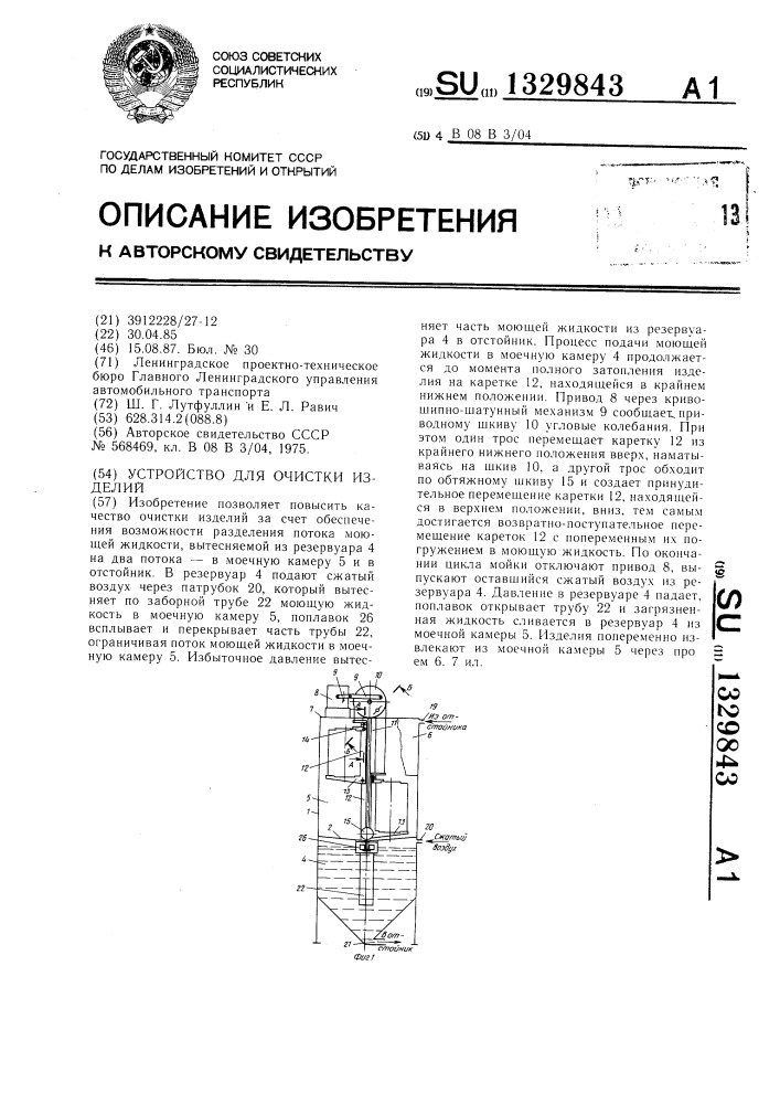 Устройство для очистки изделий (патент 1329843)