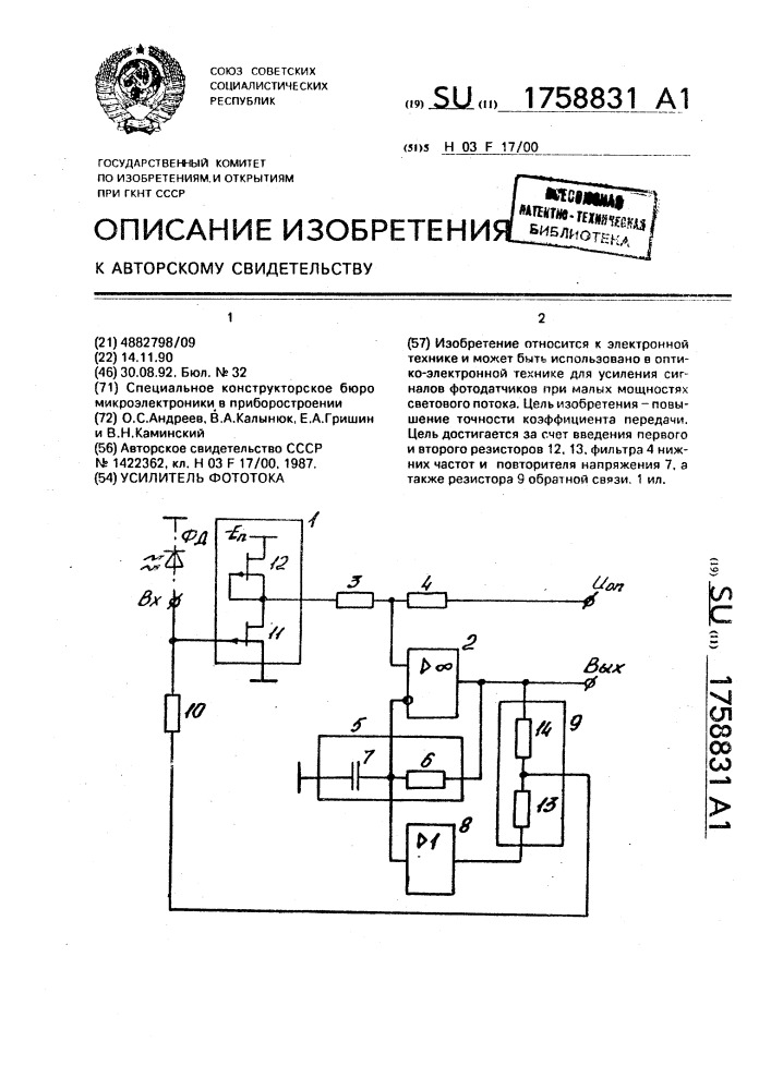 Усилитель фототока (патент 1758831)