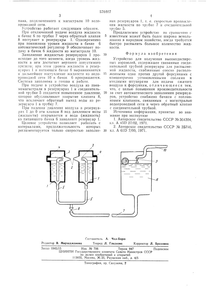 Устройство для получения высокодисперсных аэрозолей (патент 570407)